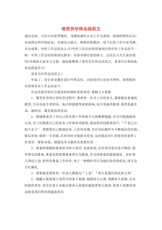 服务员年终总结范文