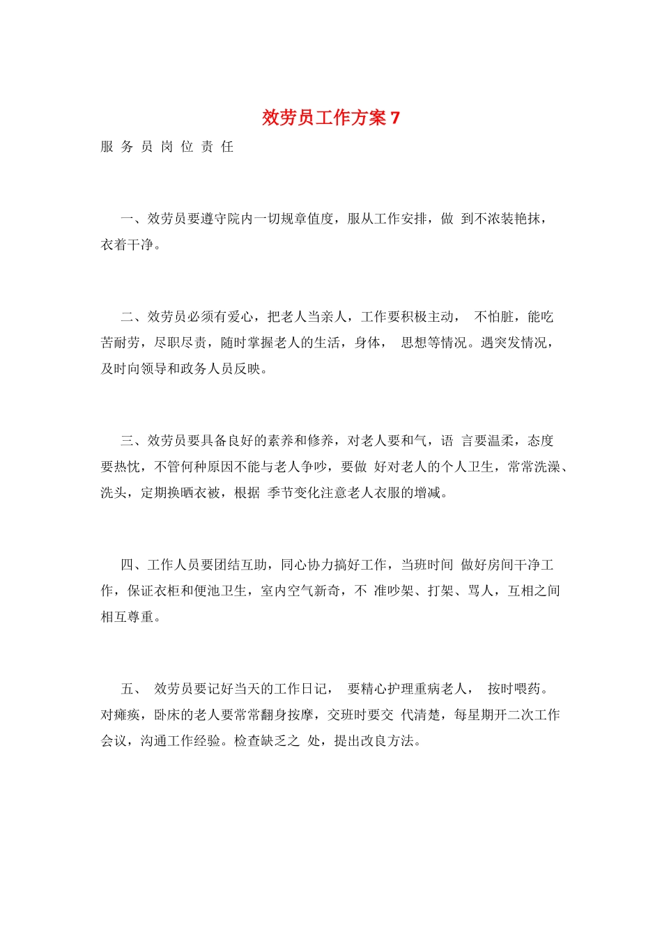 服务员工作计划7_第1页