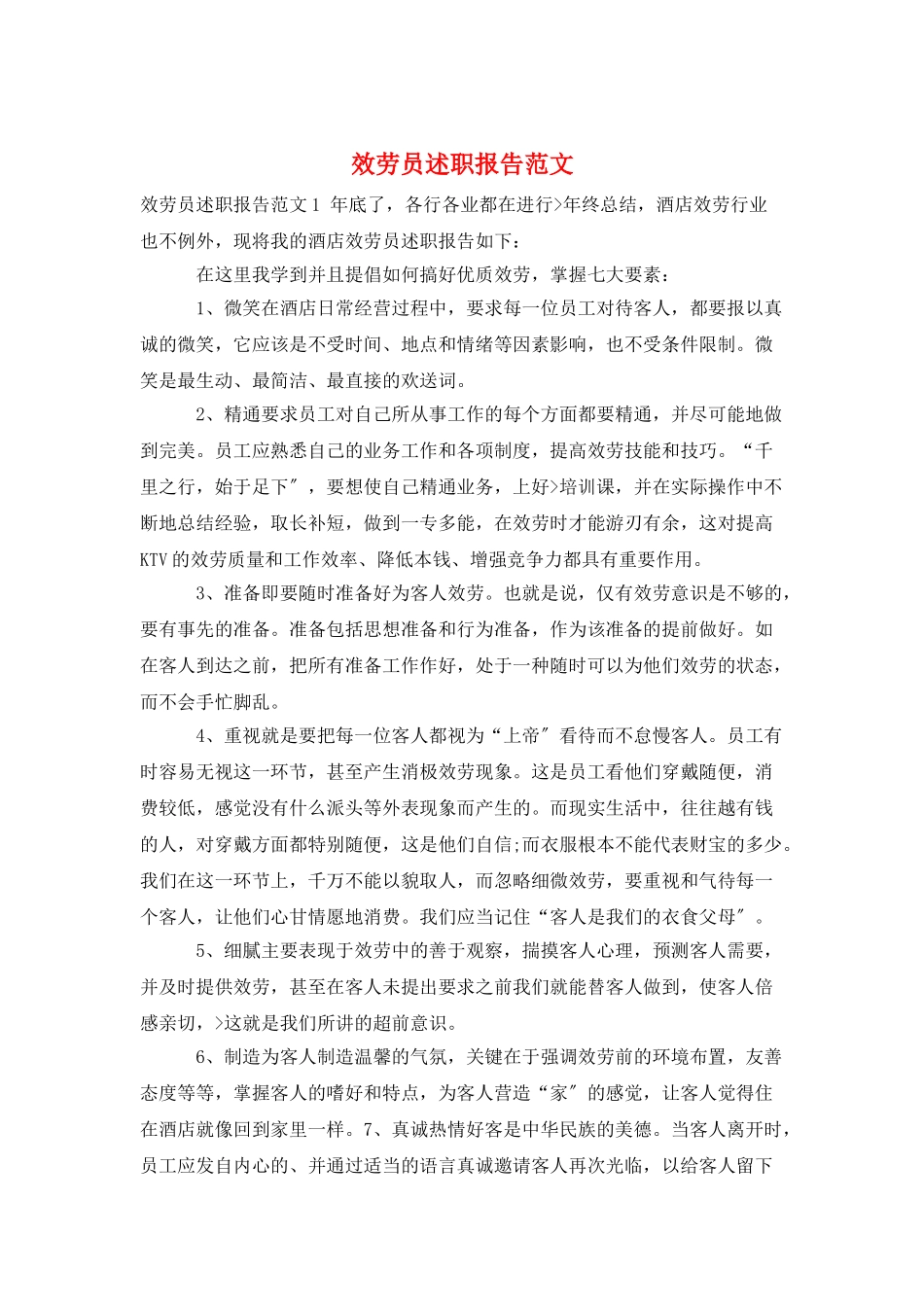 服务员述职报告范文_第1页