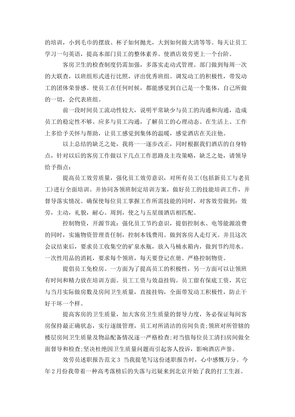 服务员述职报告范文_第3页