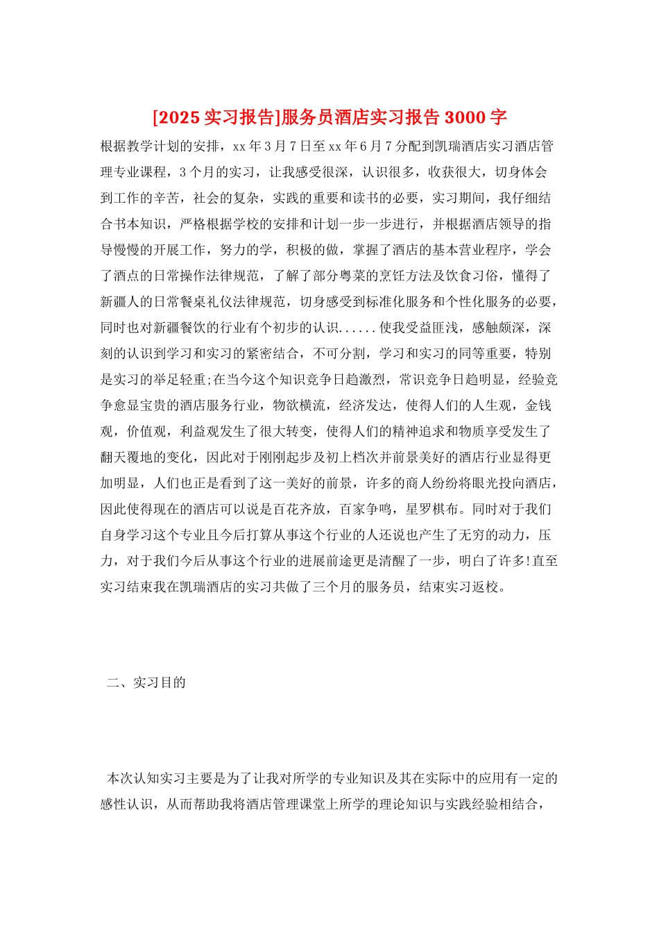 服务员酒店实习报告3000字_第1页