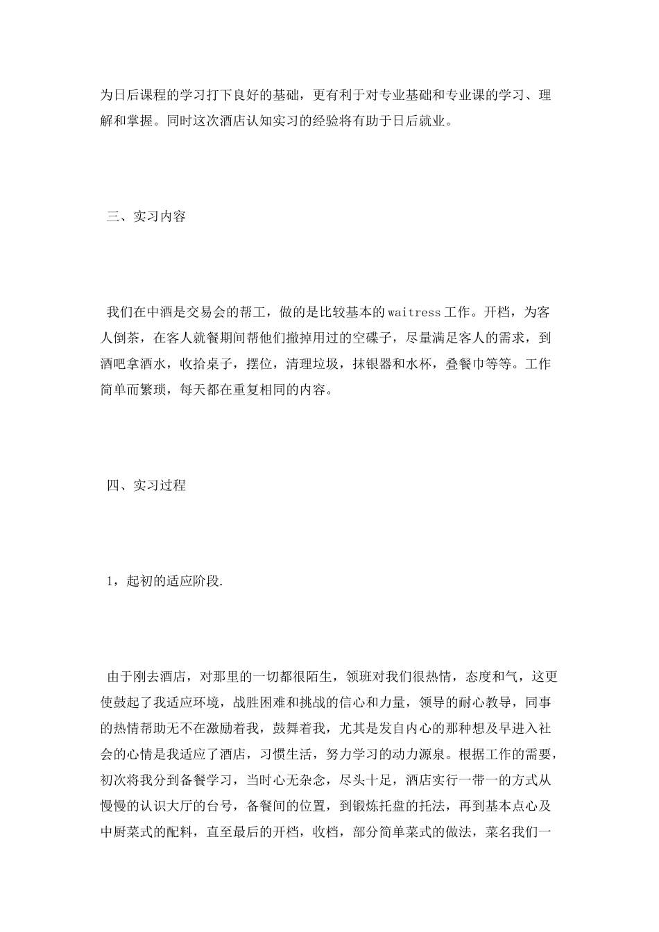 服务员酒店实习报告3000字_第2页