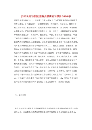 服务员酒店实习报告3000字