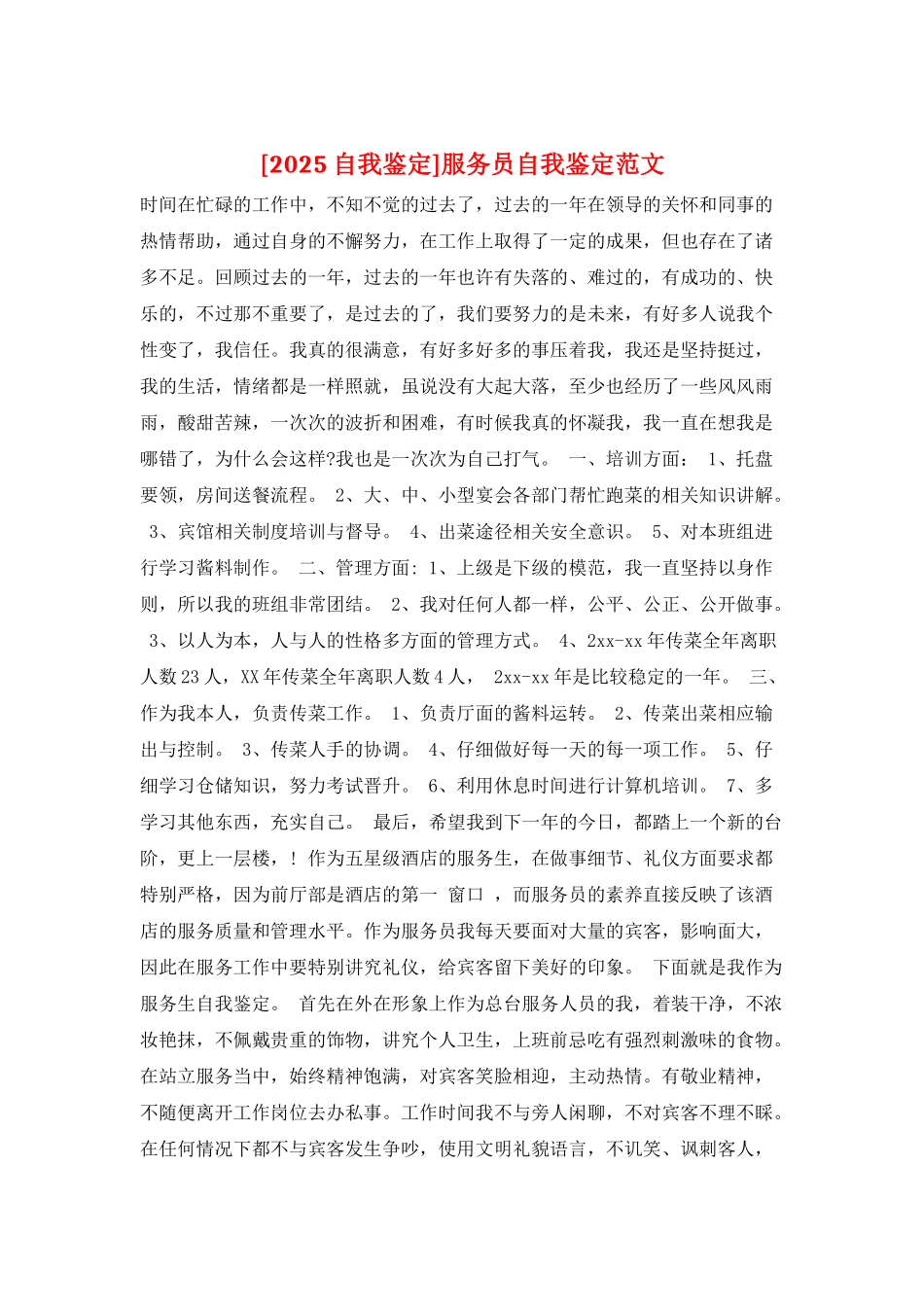 服务员自我鉴定范文_第1页