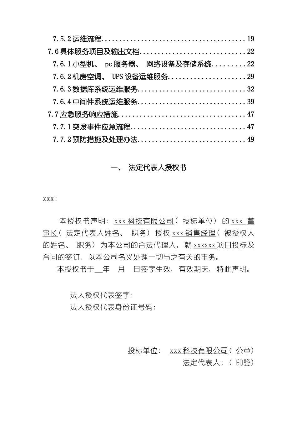 服务器存储网络设备系统运维投标模板含运维方案样本_第2页