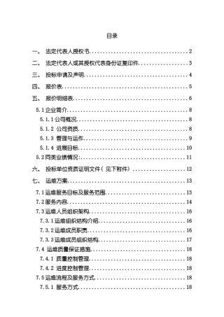 服务器存储网络设备系统运维投标模板含运维方案样本