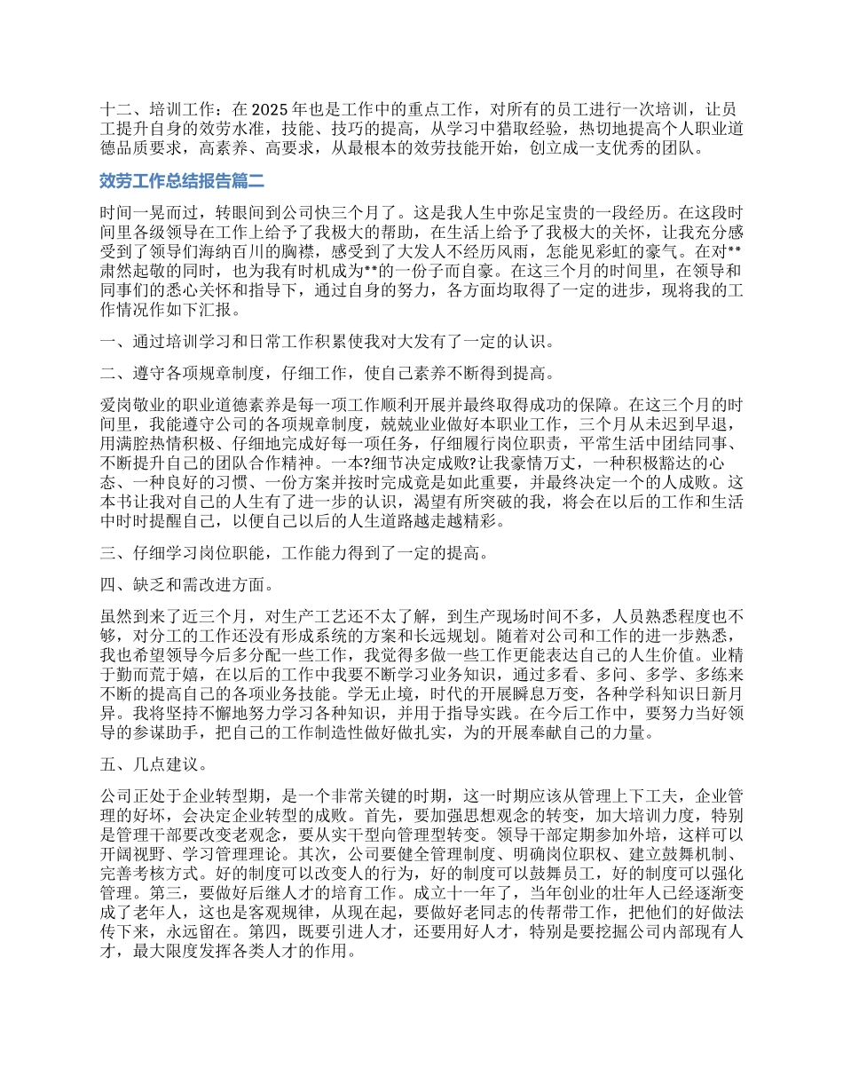 服务工作总结报告_第2页