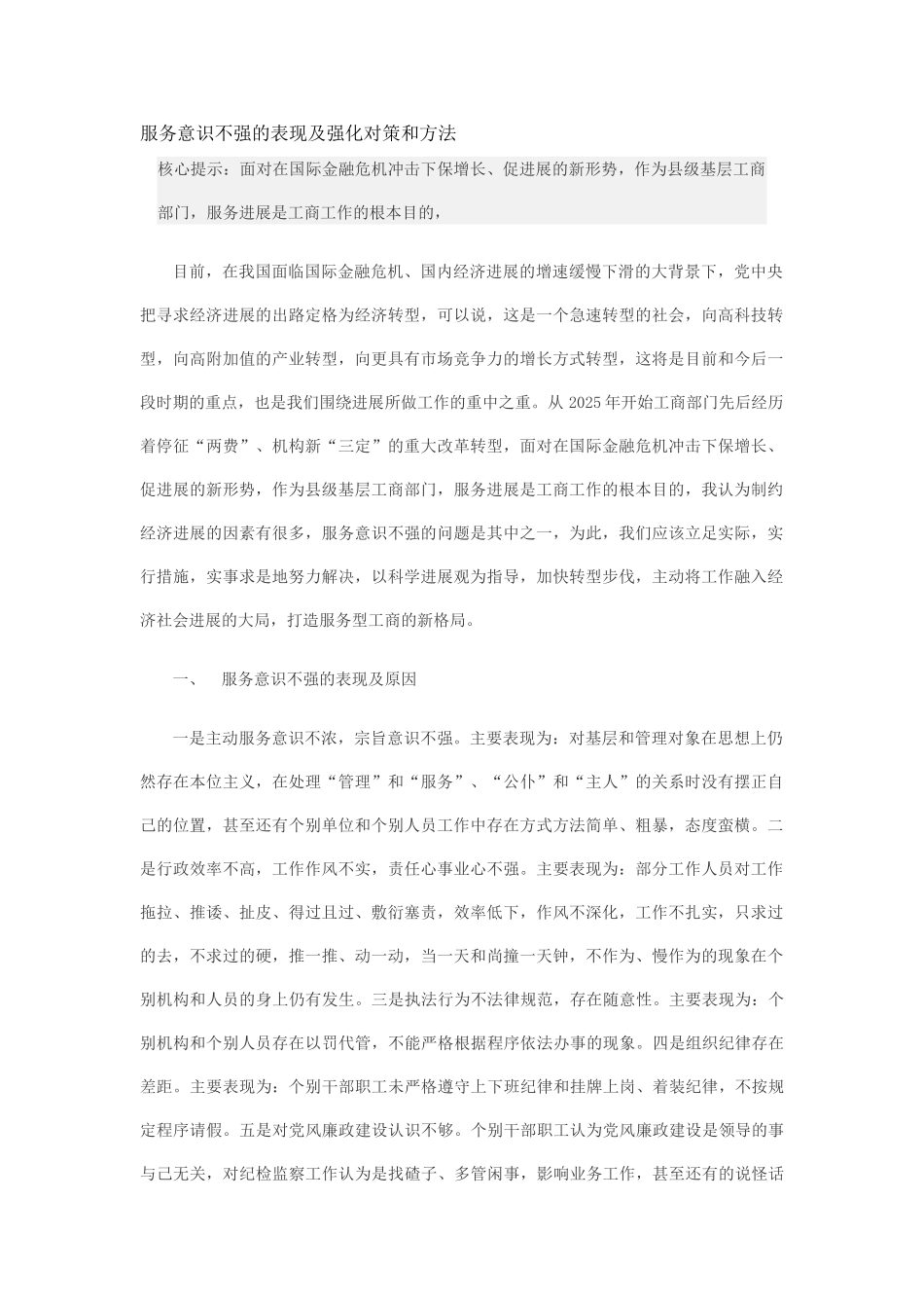 服务意识不强的表现及强化对策和方法_第1页