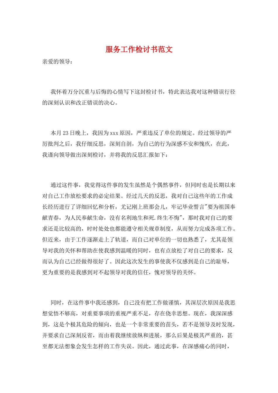 服务工作检讨书范文_第1页