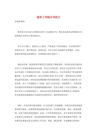 服务工作检讨书范文