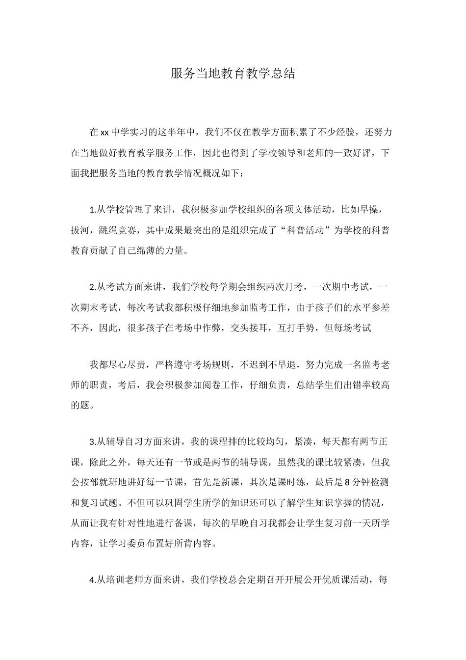 服务当地教育教学总结_第1页