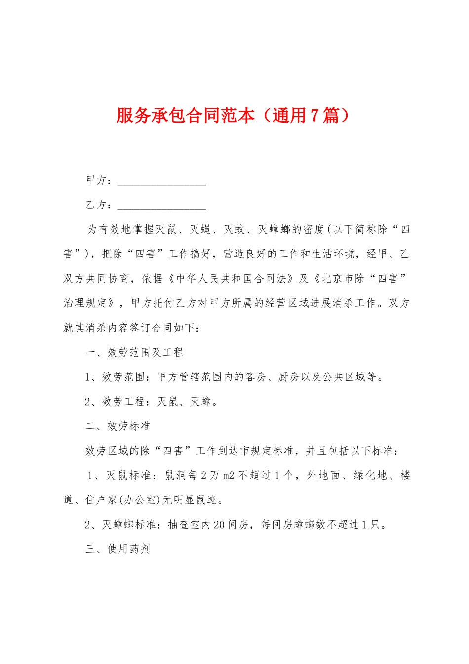 服务承包合同范本_第1页