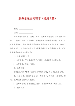 服务承包合同范本