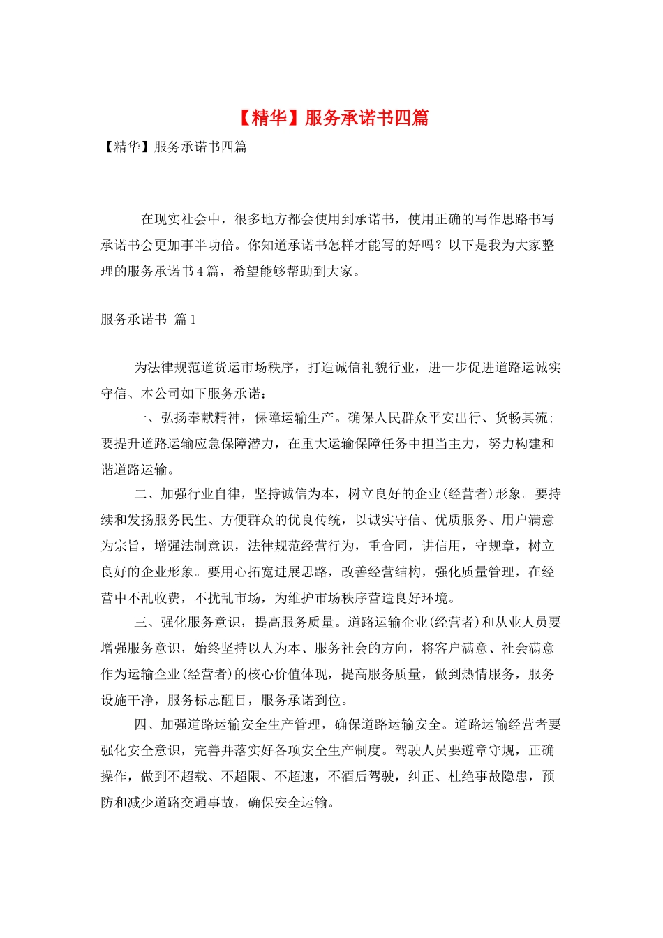 服务承诺书四篇-1_第1页