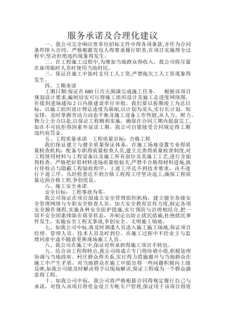 服务承诺及合理化建议
