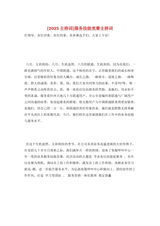 服务技能比赛主持词