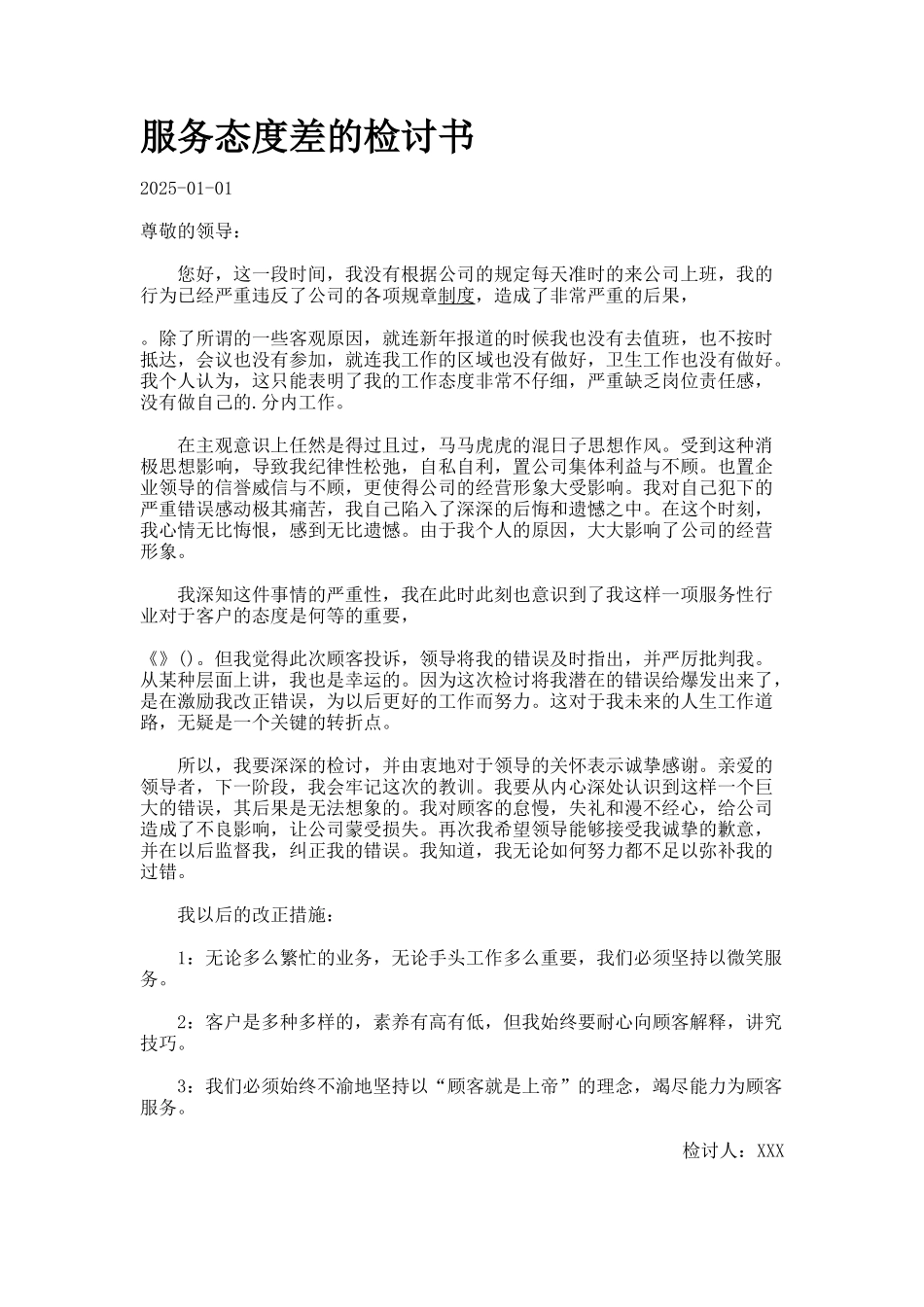 服务态度差的检讨书_第1页