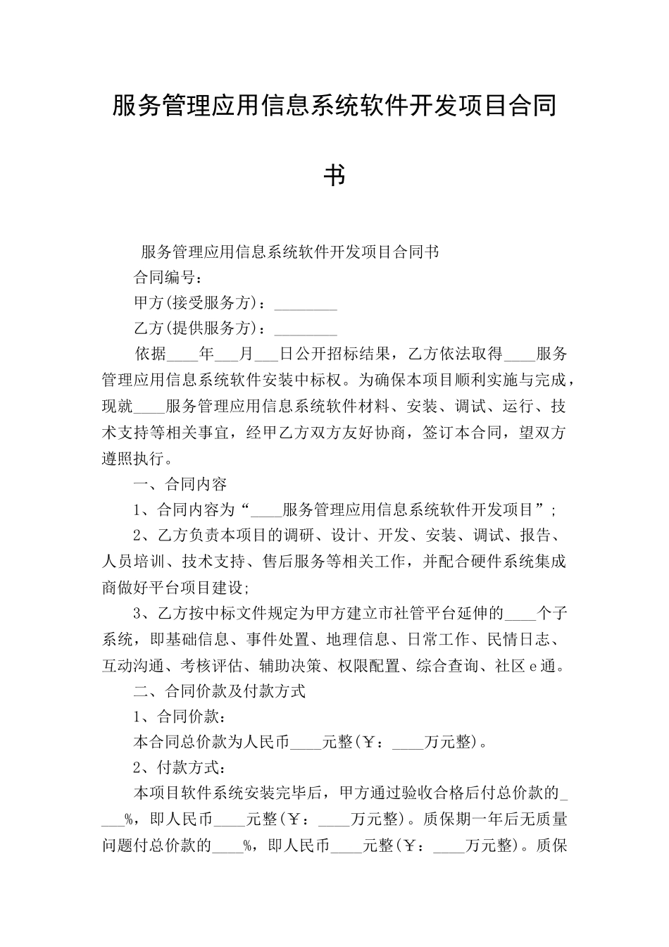 服务管理应用信息系统软件开发项目合同书_第1页