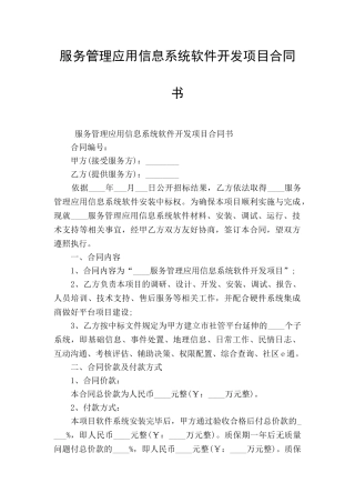 服务管理应用信息系统软件开发项目合同书