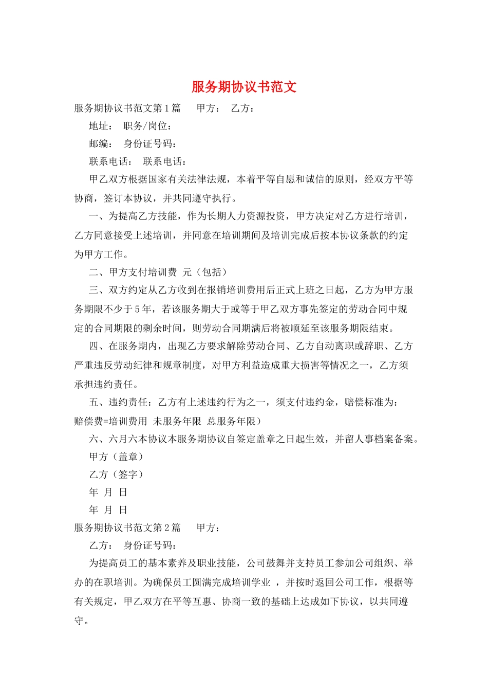 服务期协议书范文_第1页