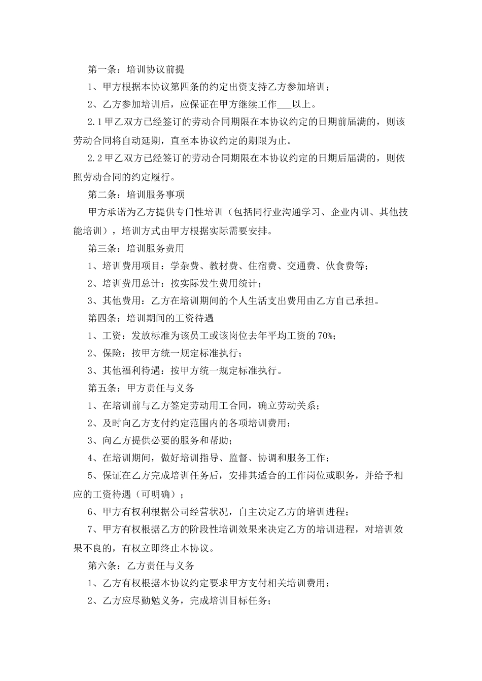 服务期协议书范文_第2页