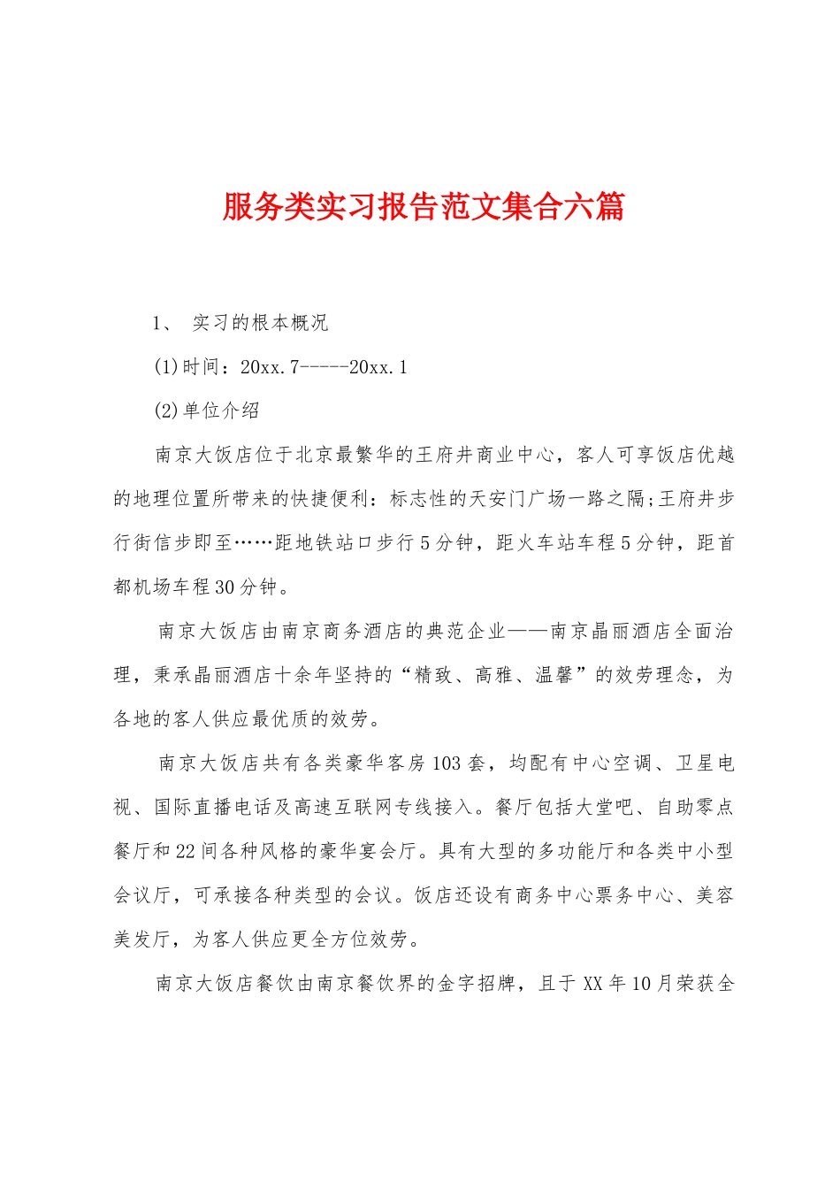 服务类实习报告范文集合六篇_第1页