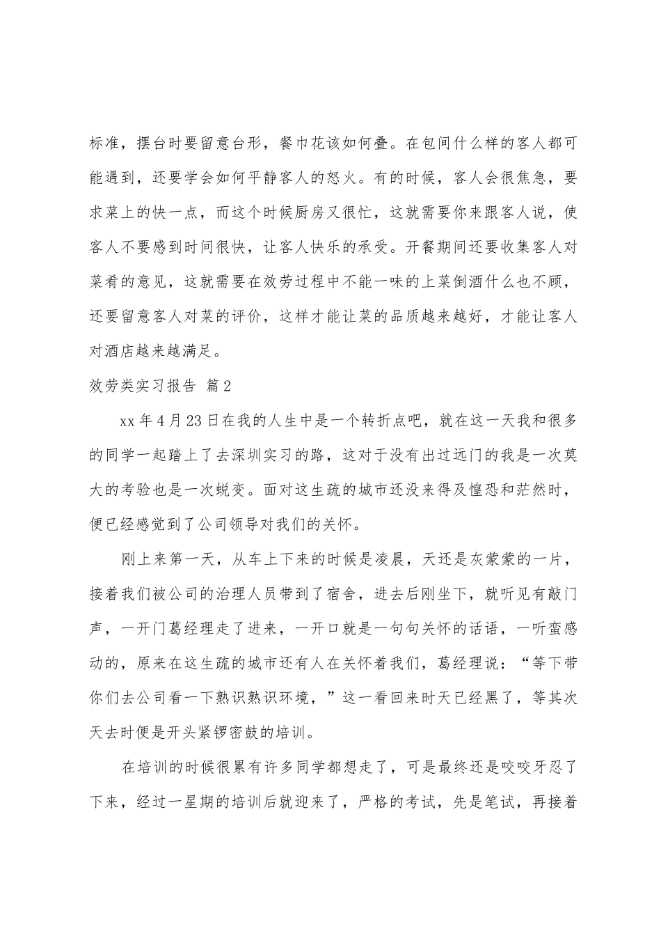 服务类实习报告范文集合六篇_第3页