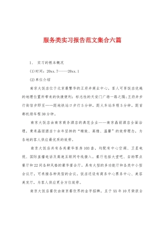 服务类实习报告范文集合六篇