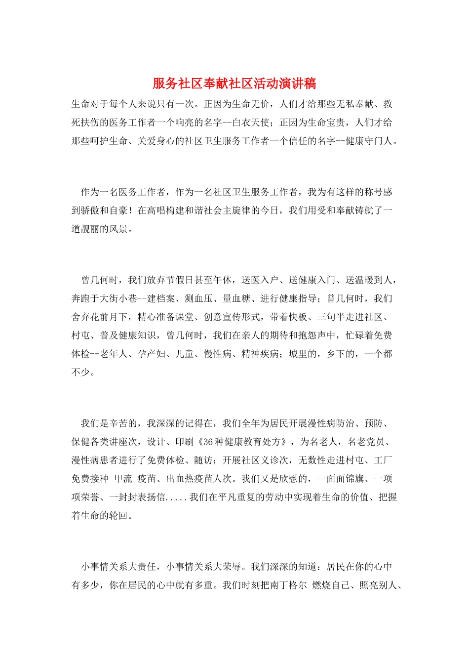 服务社区奉献社区活动演讲稿_第1页
