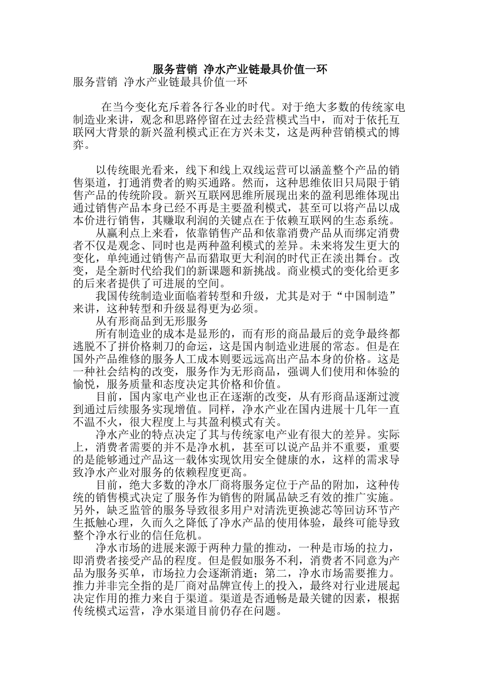 服务营销-净水产业链最具价值一环_第1页