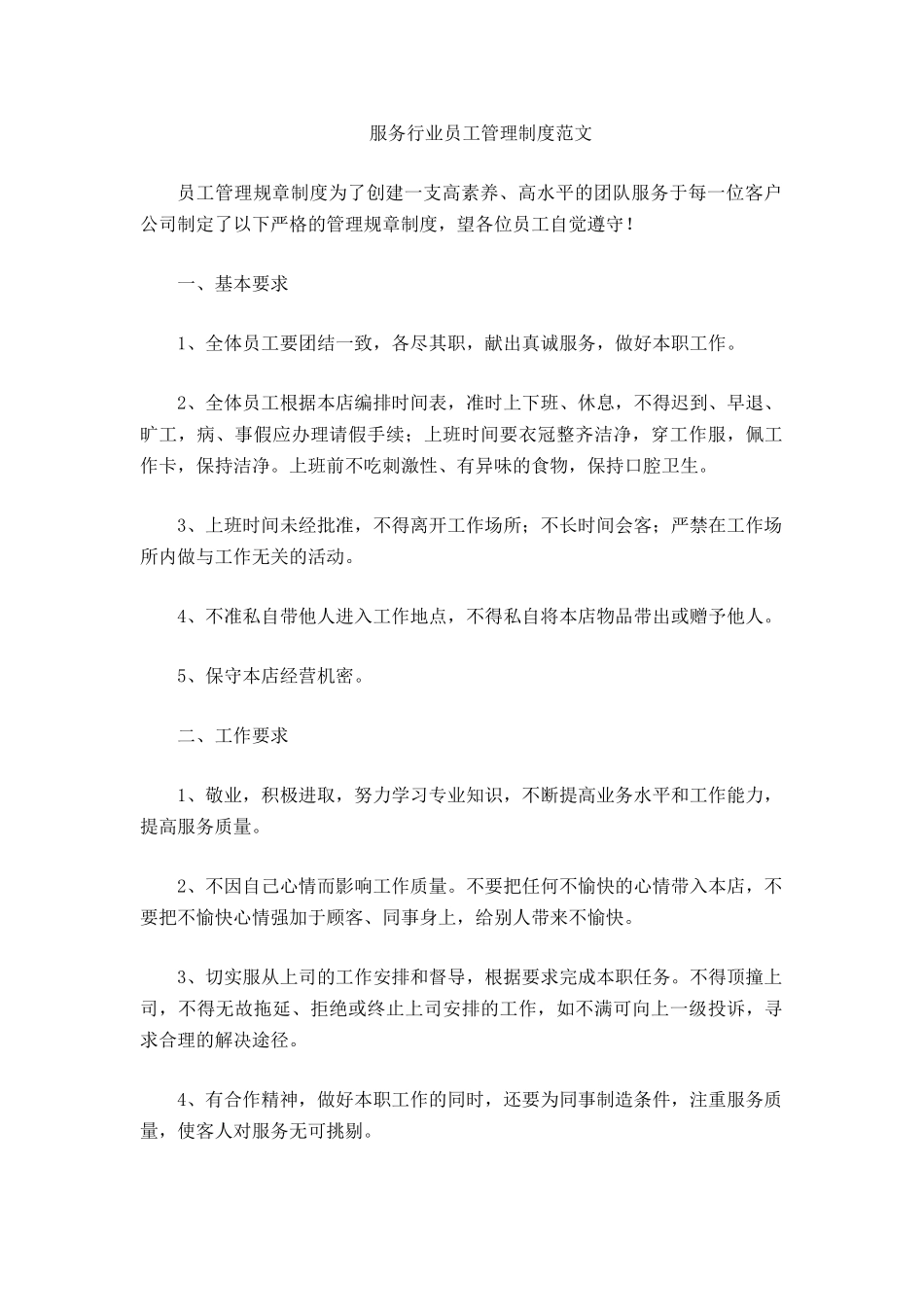 服务行业员工管理制度_第2页