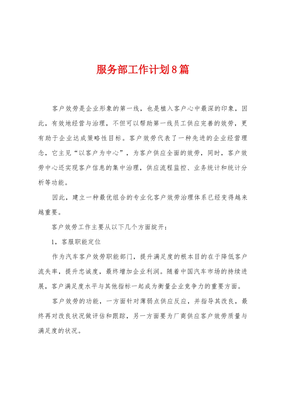 服务部工作计划8篇_第1页