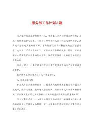 服务部工作计划8篇