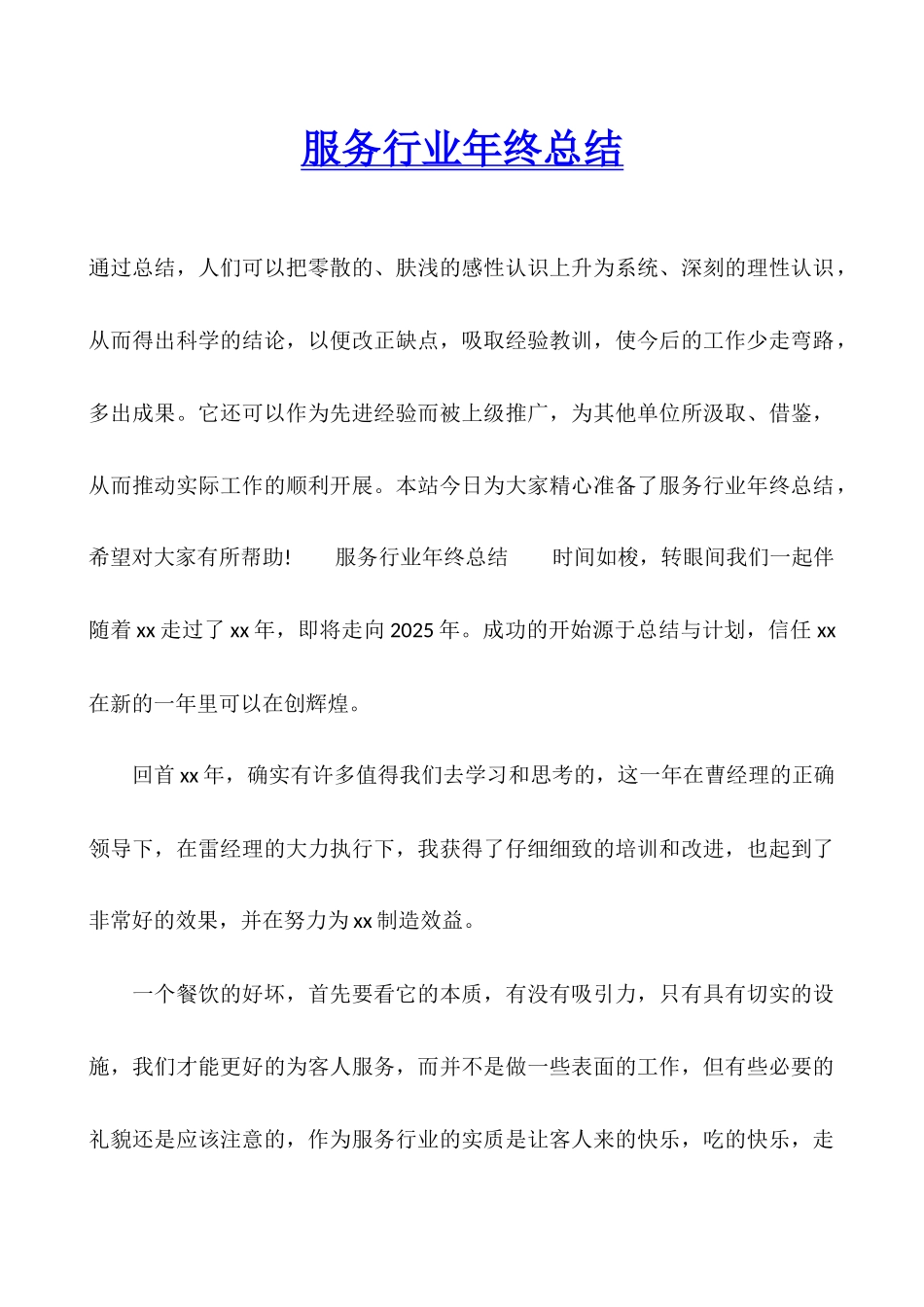 服务行业年终总结_第1页