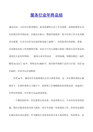 服务行业年终总结
