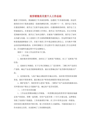 服务销售员月度个人工作总结