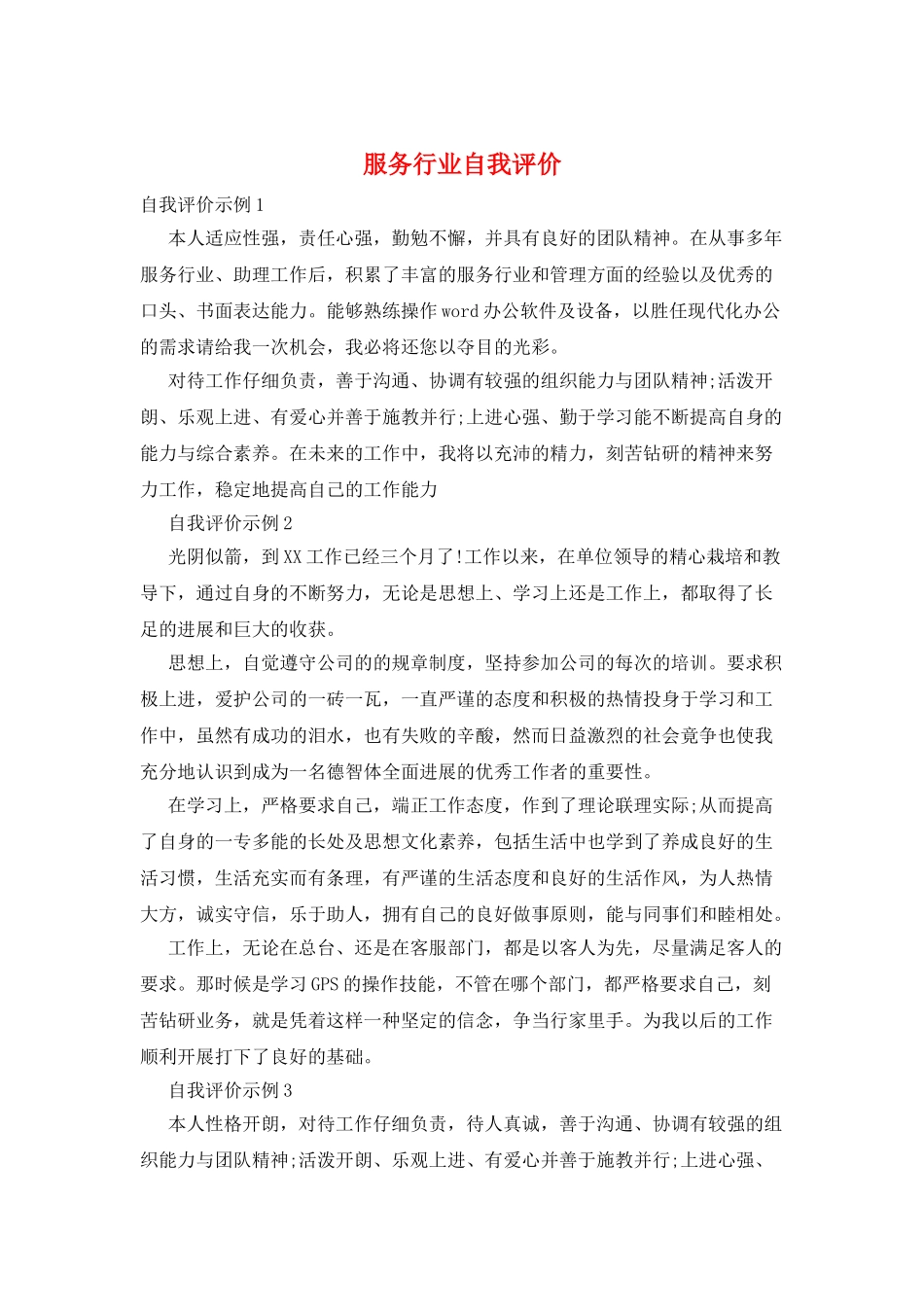 服务行业自我评价_第1页