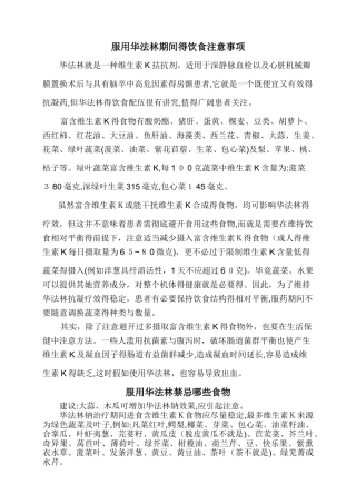 服用华法林期间的饮食注意事项