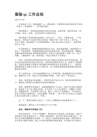 服装qc工作总结合集