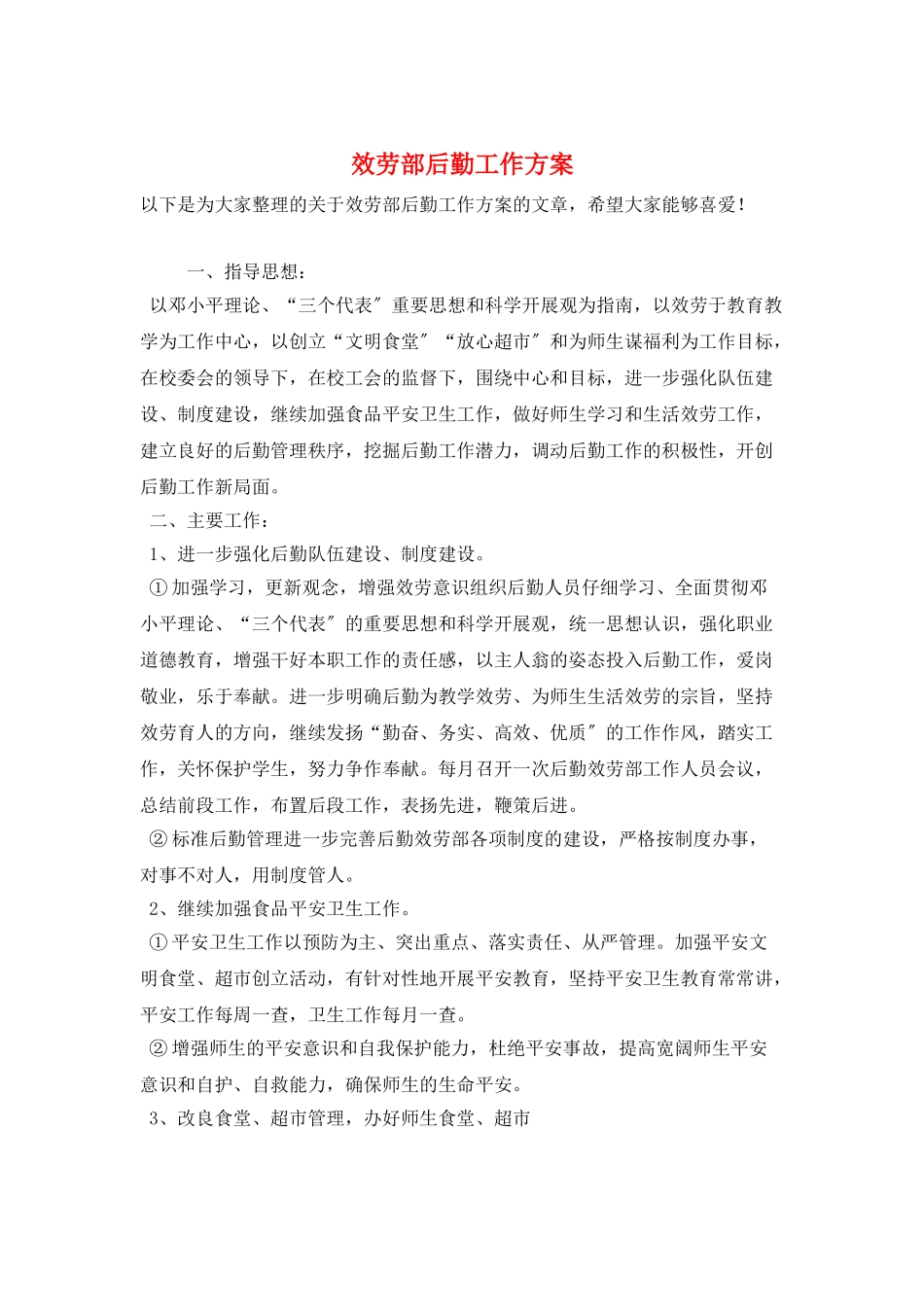 服务部后勤工作计划_第1页