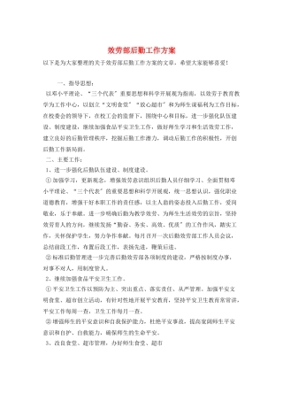 服务部后勤工作计划