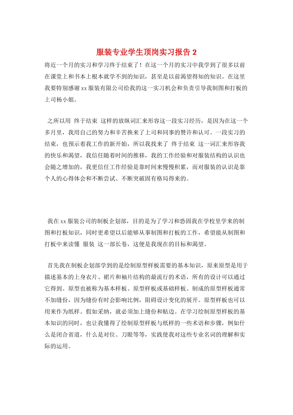 服装专业学生顶岗实习报告2_第1页