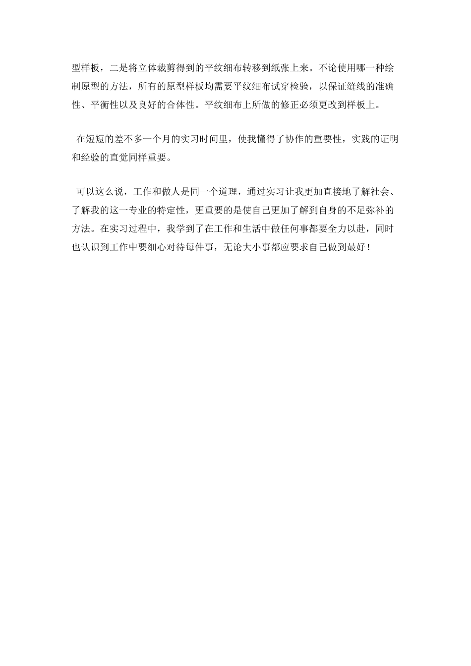 服装专业学生顶岗实习报告2_第3页