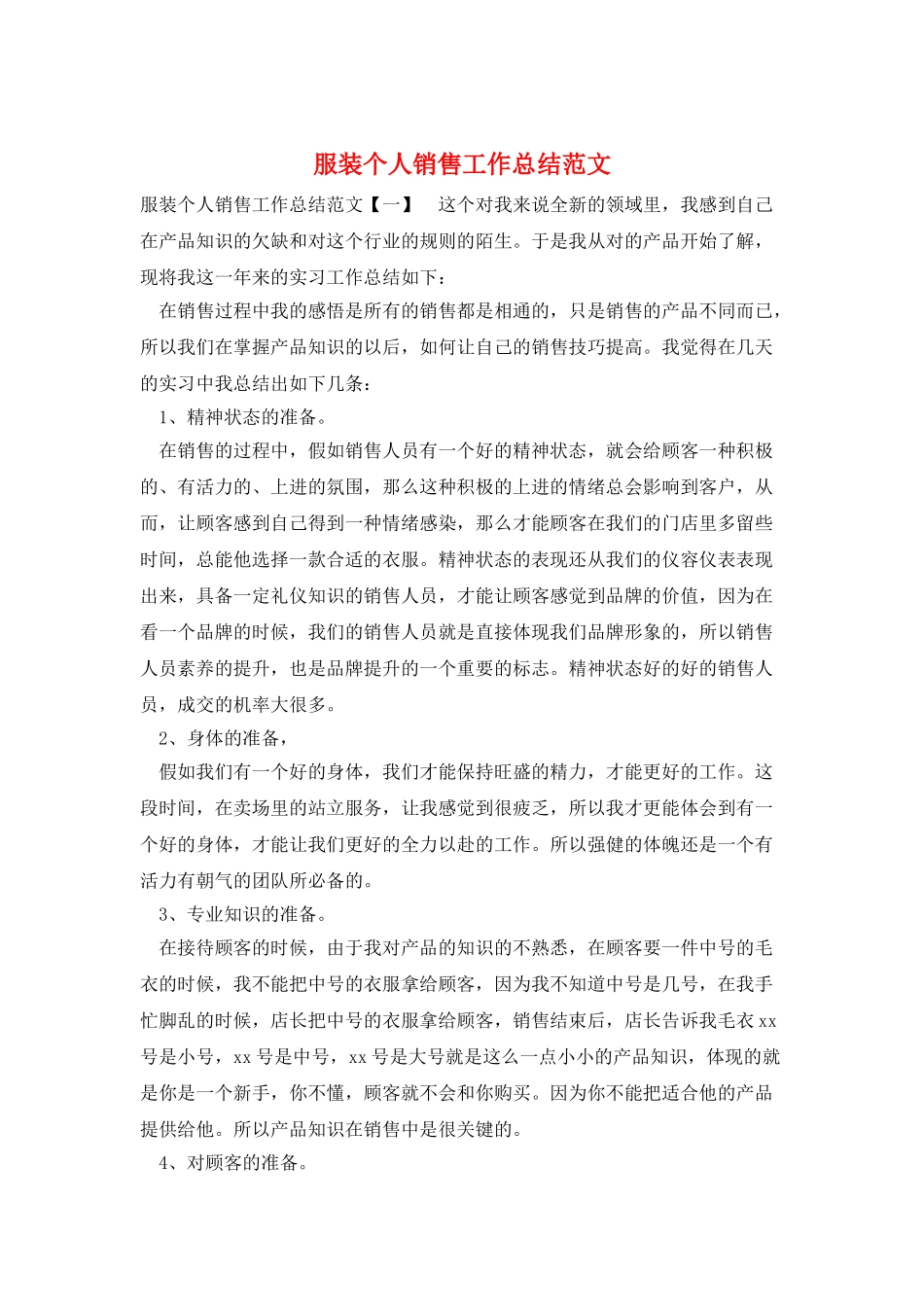 服装个人销售工作总结范文_第1页