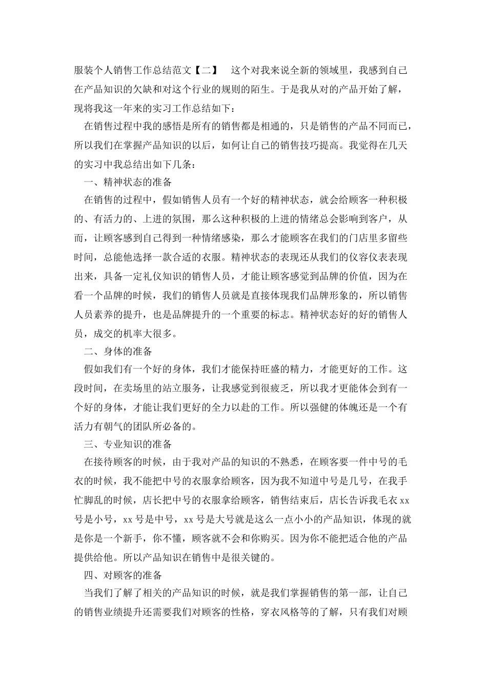 服装个人销售工作总结范文_第3页