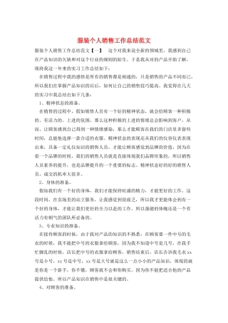 服装个人销售工作总结范文