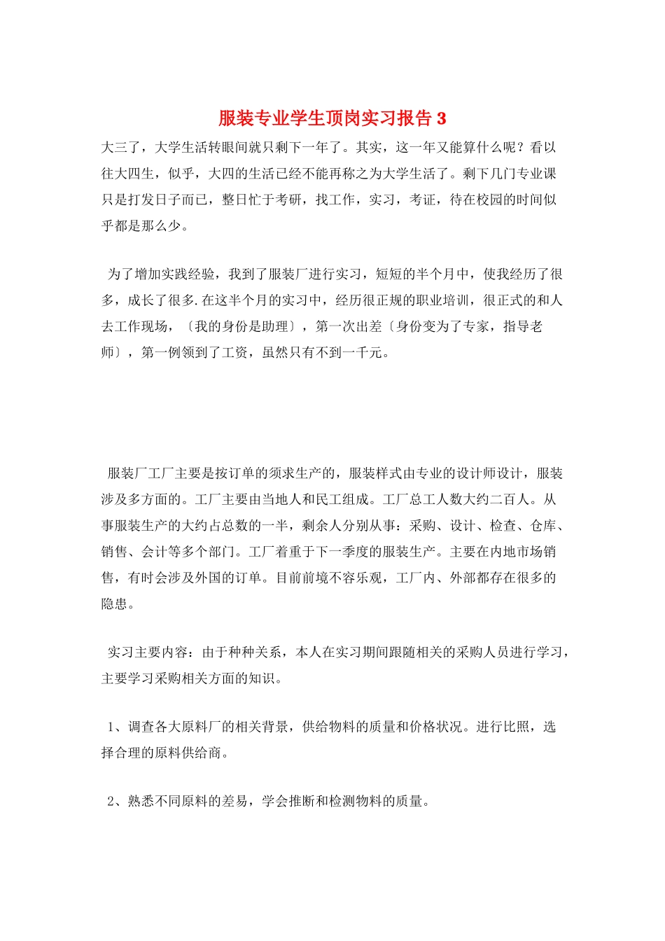 服装专业学生顶岗实习报告3_第1页