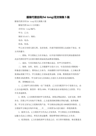 服装代理合同范文锦集5篇