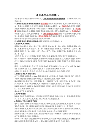服装仓储货品管理技巧