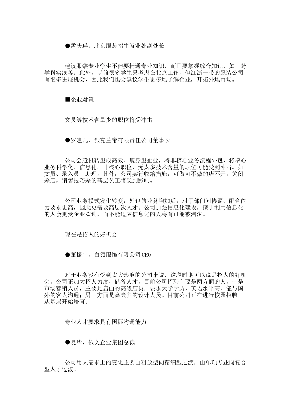 服装企业应对危机和转型中需要“多面手”_第3页